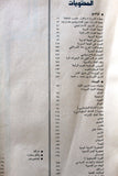 كتاب الشرارة طريق النصر, دار الصياد, حرب أكتوبر Arabic Lebanese Book 1974