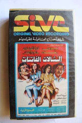 فيلم النشالات الفاتنات, رغدة , بوسي, شريط فيديو PAL Arabic Lebanese VHS Film