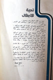 كتاب الشرارة طريق النصر, دار الصياد, حرب أكتوبر Arabic Lebanese Book 1974