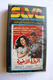 شريط فيديو فيلم مصري الزيارة الأخيرة Lebanese Arabic HOM VHS Tape Film
