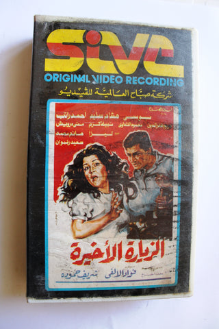 شريط فيديو فيلم مصري الزيارة الأخيرة Lebanese Arabic HOM VHS Tape Film