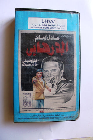 فيلم الأرهابي, عادل إمام Arabic PAL Lebanese VHS Vintage Tape Film