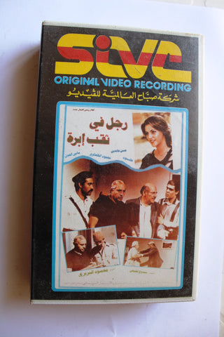سهرة تلفزيونية رجل في ثقب إبرة , حسن عابدين Arabic PAL Lebanese VHS Vintage Tape Film