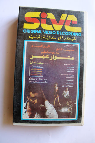 فيلم مشوار عمر, فاروق الفيشاوي Arabic PAL Lebanese VHS Vintage Tape Film