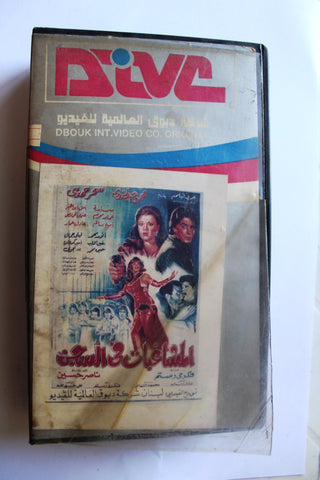 فيلم فيلم المشاغبات في السجن Arabic PAL Lebanese Vintage VHS Tape Film