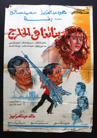 افيش مصري فيلم عربي بناتنا في الخارج، رغدة Egyptian Arabic Film Poster 80s