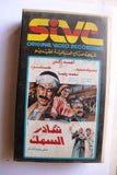 فيلم شادر السمك, أحمد زكي - نبيلة عبيد Arabic PAL Lebanese Vintage VHS Tape Film