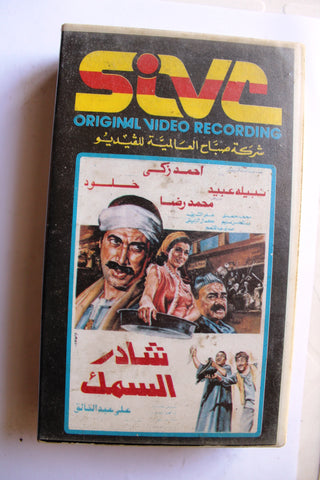 فيلم شادر السمك, أحمد زكي - نبيلة عبيد Arabic PAL Lebanese Vintage VHS Tape Film