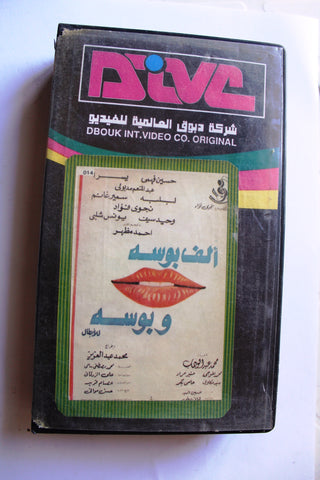 شريط فيديو فيلم ألف بوسة وبوسة PAL Arabic Lebanese VHS Egyptian Film