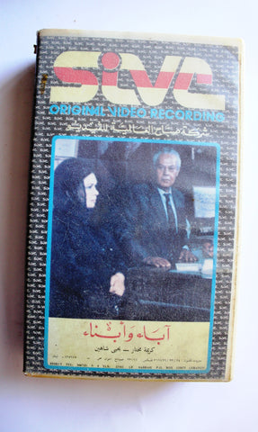 شريط فيديو فيلم آباء وأبناء, يحيى شاهين PAL Arabic Lebanese VHS Egyptian Film