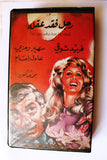 شريط فيديو فيلم رجل فقد عقله, فريد شوقى PAL Arabic Lebanese VHS Egyptian Film