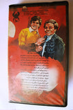شريط فيديو فيلم رجل فقد عقله, فريد شوقى PAL Arabic Lebanese VHS Egyptian Film