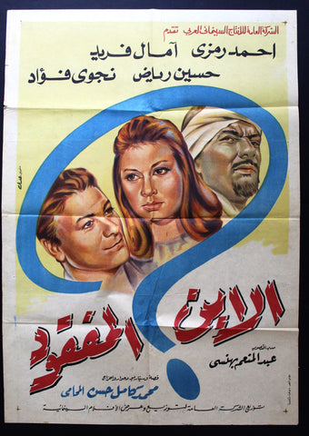 Lost Son افيش سينما مصري عربي فيلم الابن المفقود، أحمد رمزي Egyptian Film Arabic Poster 60s