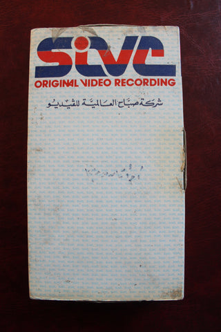 شريط فيديو فيلم امرأتان ورجل, ميرفت أمين PAL Arabic Lebanese VHS Egyptian Film