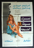 Woman with a Bad Reputation افيش سينما مصري عربي فيلم إمرأة سيئة السمعة ،شمس البارودي Egyptian Arabic Film Poster 70s