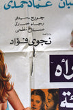 Woman with a Bad Reputation افيش سينما مصري عربي فيلم إمرأة سيئة السمعة ،شمس البارودي Egyptian Arabic Film Poster 70s