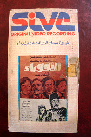 شريط فيديو فيلم الأقوياء,  نجلاء فتحي PAL Arabic Lebanese VHS Egyptian Film