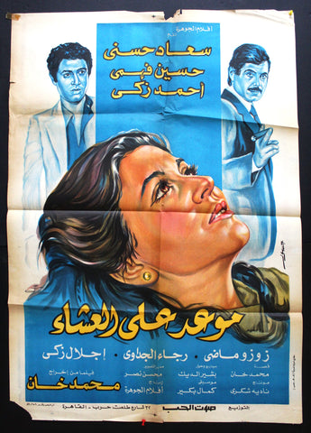 افيش سينما مصري عربي فيلم موعد على العشاء, سعاد حسني‬‎ Egyptian Arabic Film Poster 80s