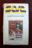 شريط فيديو فيلم بريق عينيك, نور الشريف PAL Arabic Lebanese VHS Film
