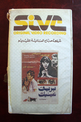 شريط فيديو فيلم بريق عينيك, نور الشريف PAL Arabic Lebanese VHS Film