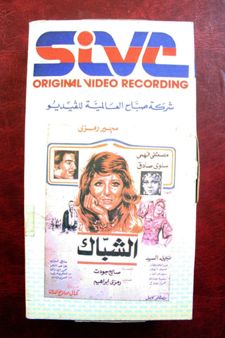 شريط فيديو فيلم الشباك, سهير رمزي PAL Arabic Lebanese VHS Egyptian Film