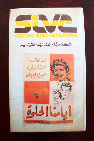 شريط فيديو فيلم أيامنا الحلوة, عبدالحليم حافظ PAL Arabic Lebanese VHS Egyptian Film
