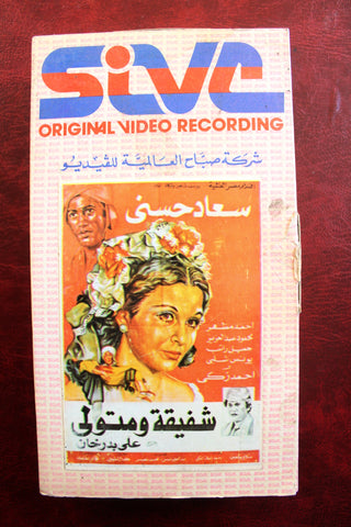 فيلم شفيقة ومتولي سعاد حسنى, أحمد مظهر Arabic PAL Lebanese Vintage VHS Tape Film