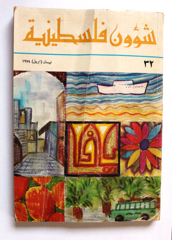 مجلة شؤون فلسطينية Palestine Affairs Lebanese Arabic #32 Magazine 1974