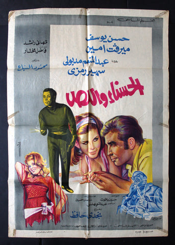 Beauty and the Thief افيش فيلم عربي مصري البنت الحسناء واللص، ميرفت أمين Egyptian Film Arabic  Poster 70s