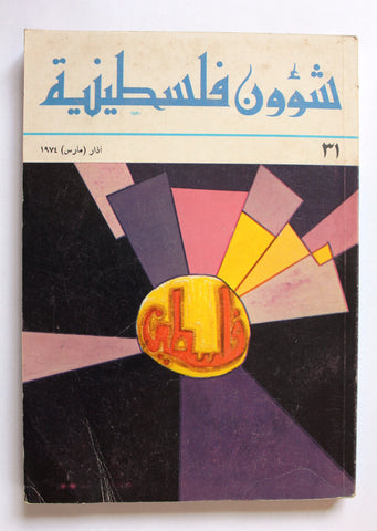 مجلة شؤون فلسطينية Shu'un Filastiniyya Palestinian Arabic #31 Magazine 1974
