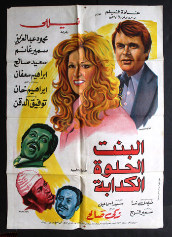 Beautiful Liar Girl افيش فيلم عربي مصري البنت الحلوة الكاذبة، نيلي Egyptian Arabic Movie Poster 70s