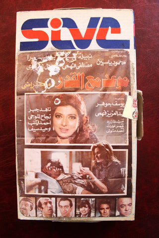 فيلم موعد مع القدر، نبيلة عبيد , شريط فيديو PAL Arabic Lebanese VHS Tape Film
