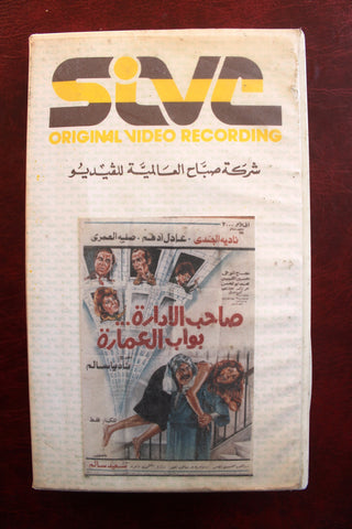 فيلم صاحب الادارة بواب العمارة  PAL Arabic Lebanese Vintage VHS Tape Film