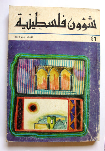 مجلة شؤون فلسطينية Shu'un Filastiniyya Palestinian Arabic #46 Magazine 1974
