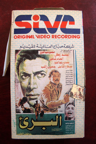 فيلم البريء - أحمد زكي PAL Arabic Lebanese Vintage VHS Tape Film