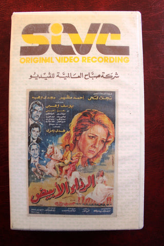 فيلم الرداء الأبيض, نجلاء فتحي PAL Arabic Lebanese HOM Vintage VHS Tape Film