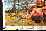 ملصق لبناني افيش فيلم بنات آخر زمن, إيهاب نافع Lebanese Arabic Film Poster 70s