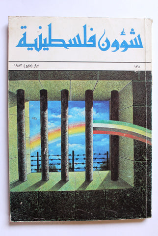 مجلة شؤون فلسطينية Palestine Affairs Lebanese Arabic #138 Magazine 1983