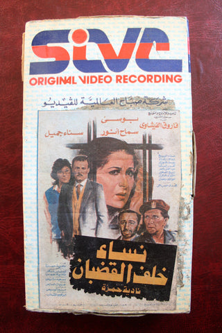 فيلم نساء خلف القضبان, بوسي PAL Arabic Lebanese Vintage VHS Tape Film