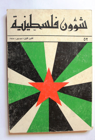 مجلة شؤون فلسطينية Palestine Affairs Lebanese Arabic #52 Magazine 1975