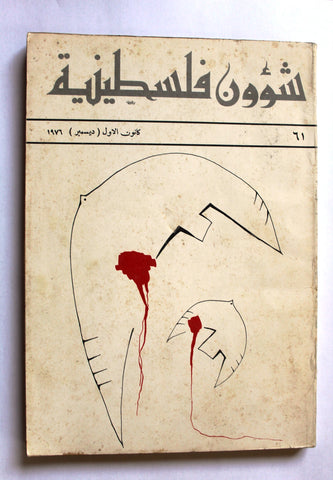 مجلة شؤون فلسطينية Palestine Affairs Lebanese Arabic #61 Magazine 1976