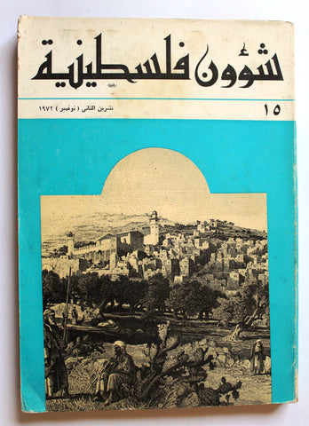 مجلة شؤون فلسطينية Palestine Affairs Lebanese Arabic #15 Magazine 1972