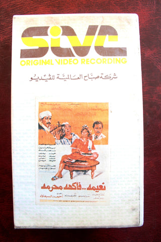 فيلم نعيمة فاكهة محرمة, مديحة كامل PAL Arabic Lebanese Vintage VHS Tape Film