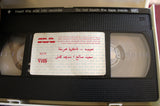 فيلم نعيمة فاكهة محرمة, مديحة كامل PAL Arabic Lebanese Vintage VHS Tape Film