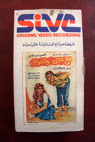 شريط فيديو فيلم مع حبي وأشواقي, سهير رمزي PAL Arabic Lebanese Egyptian Film