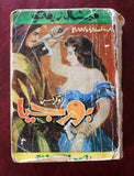 كتاب بورجيا، ميشال زيفاكو, دار الروائع Arabic Lebanese Novel Book 1970s?