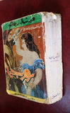كتاب بورجيا، ميشال زيفاكو, دار الروائع Arabic Lebanese Novel Book 1970s?