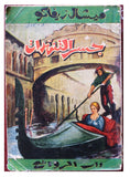 كتاب جسر التنهدات, عشاق فينيسيا، ميشال زيفاكو, دار الروائع Arabic Lebanese Novel Book 1970s?