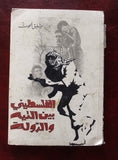 كتاب الفلسطيني بين التيه والدولة, شفيق الحوت Arabic Palestine Book 1977