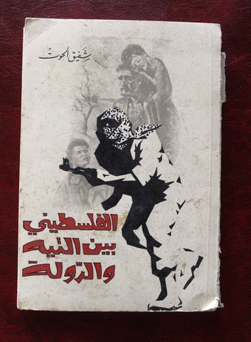 كتاب الفلسطيني بين التيه والدولة, شفيق الحوت Arabic Palestine Book 1977